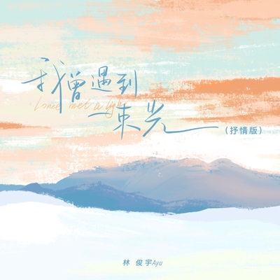 我曾遇到一束光(抒情男版)封面