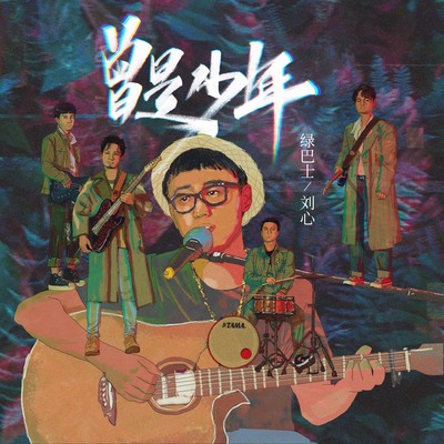 曾是少年封面