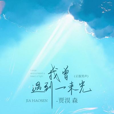 我曾遇到一束光(正版男声)封面