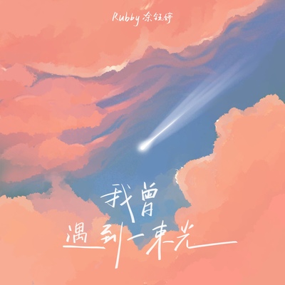 我曾遇到一束光(冬季限定版)封面