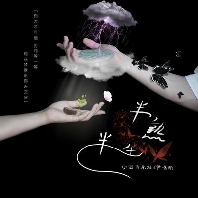 半熟半生 - 小田音乐社 / 尹昔眠封面