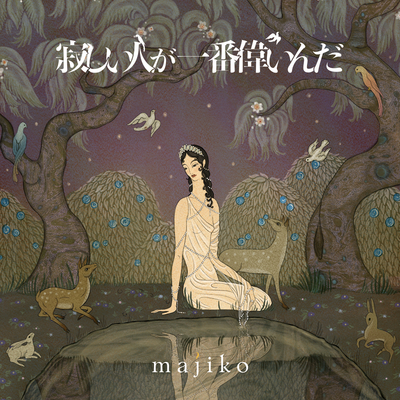 狂おしいほど僕には美しい - majiko封面