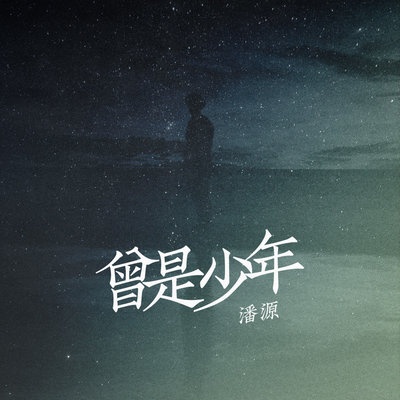 曾是少年封面