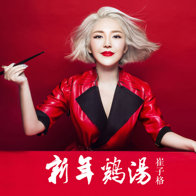 新年鸡汤 - 崔子格封面