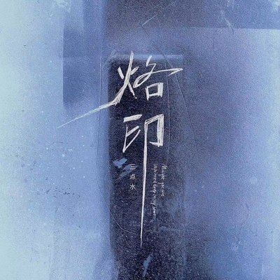 烙印封面