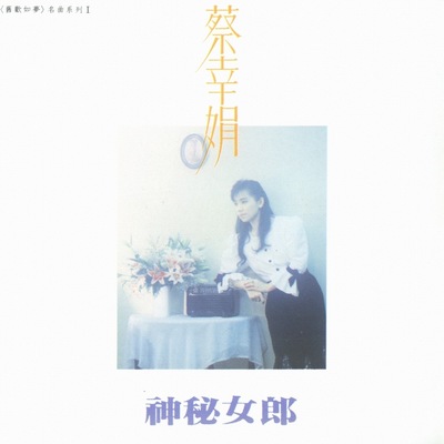 雪山盟 - 蔡幸娟封面