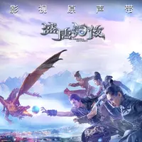 解爱(网络剧《盛唐幻夜》主题曲)