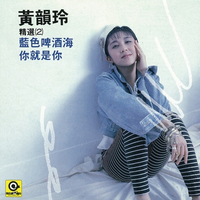 我真的很想看你 - 黄韵玲封面