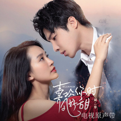 勇气(网络剧《喜欢你时风好甜 第二季》背景音乐)封面