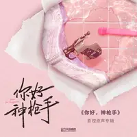 唯一的光(网络剧《你好，神枪手》片头曲)