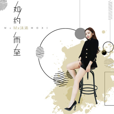 如约而至封面