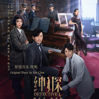 罗非骚气登场1  (网络剧《绅探》背景音乐) - 阿鲲封面