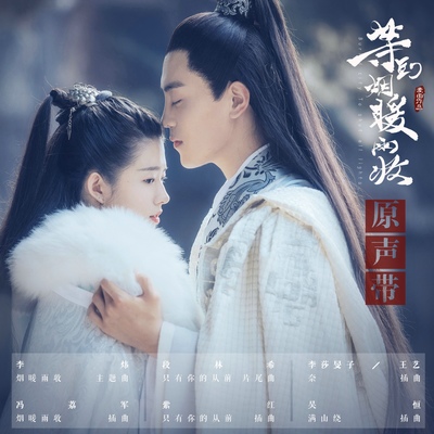 只有你的从前之城之伤(网络剧《等到烟暖雨收》背景音乐)封面