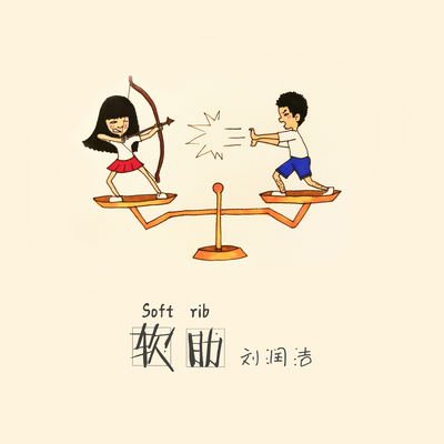 软肋封面