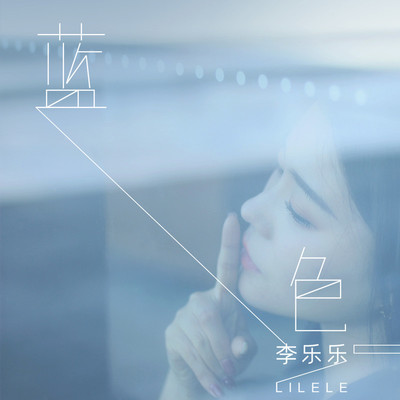 蓝色 (伴奏)封面