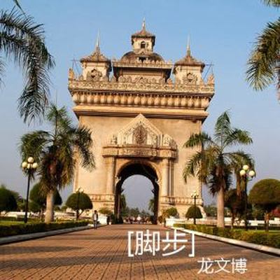 脚步 - 龙文博封面