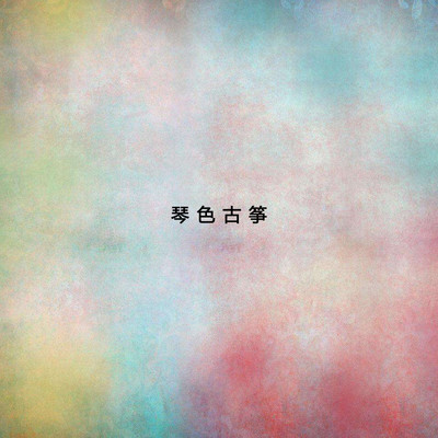 天涯（专辑：琴色古筝）封面