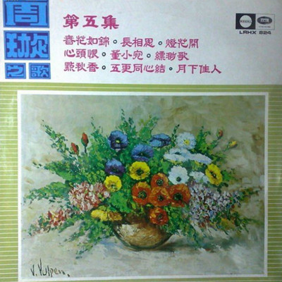 董小宛 (电影《董小宛》主题曲) - 周璇封面