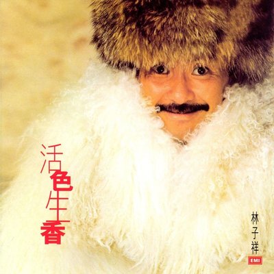 活色生香 (电影《鬼马智多星》主题曲)封面