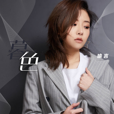 我从没想到会遇见你 - 喻言封面