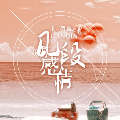 几段感情封面