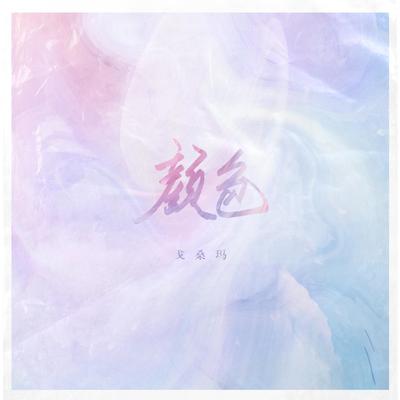 颜色（完整版）封面
