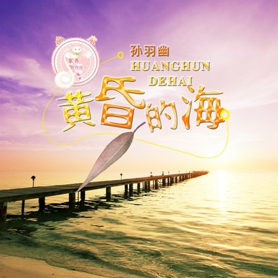 黄昏的海封面