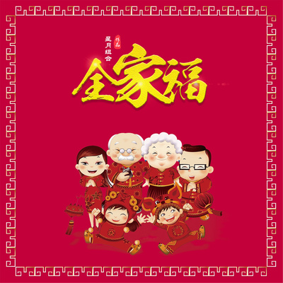 全家福封面