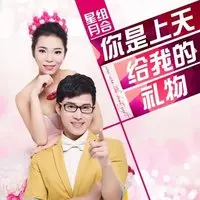 你是上天给我的礼物(Dj黑狼版)