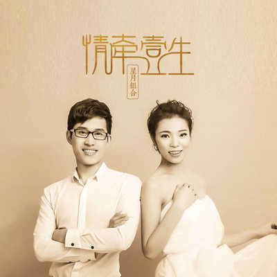 情牵一生(伴奏) - 星月组合封面