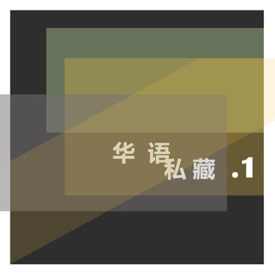 从命运的河流飘过 - 田燚封面