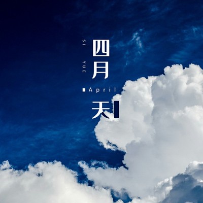 四月天 - 戾格 / 小田音乐社封面