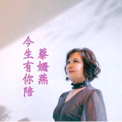 今生有你陪 - 蔡姗燕封面