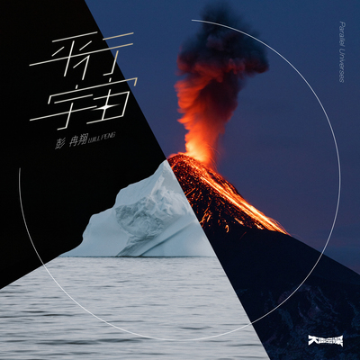 平行宇宙（伴奏）封面
