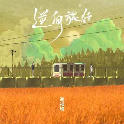逆向旅行封面