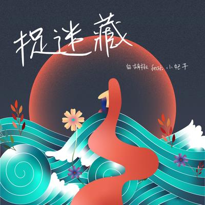 捉迷藏 - 白胡椒 / 小妃子封面