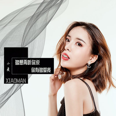 多想再听你说你有多爱我DJ何鹏版 - 小曼封面