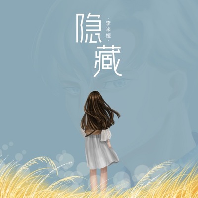 隐藏伴奏 - 李米娅封面