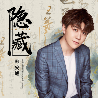 隐藏(电影《聊斋残卷 六道天书》主题曲)封面
