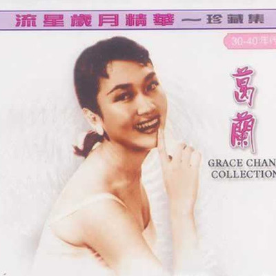 海上良宵 - 葛兰封面