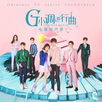 梦想的音符(电视剧《G小调进行曲》主题曲)(伴奏)封面