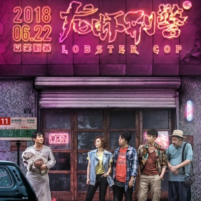 杜宇飞的梦中情人(电影《龙虾刑警》原声)封面