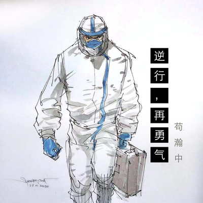 逆行,再勇气封面
