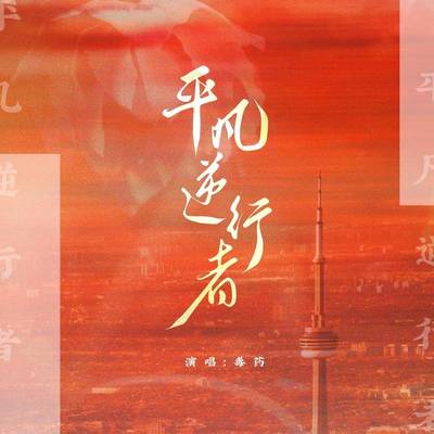 平凡逆行者 - 毒药封面