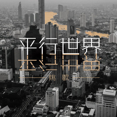 平行世界 (伴奏)封面
