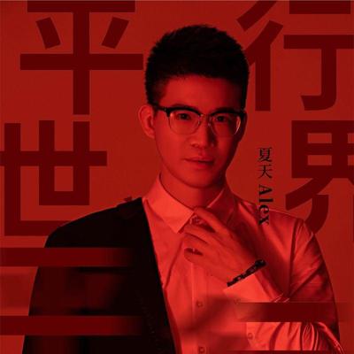 平行世界封面
