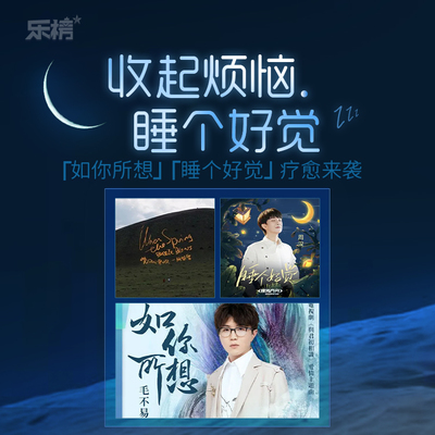 周榜播报2022年第13周：收起烦恼，睡个好觉~《如你所想》、《睡个好觉》疗愈来袭 - 咪咕音乐封面