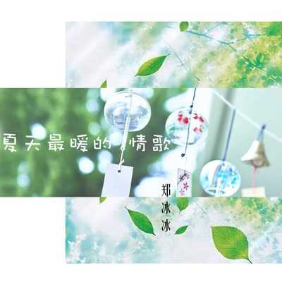 夏天最暖的情歌封面