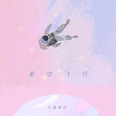 星空飞行 - 小蓝背心封面