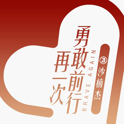 再一次！勇敢前行封面